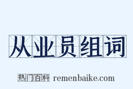 从业员组词是什么意思的图片